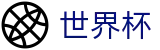 2026世界杯竞猜中心(FIFA World Cup)官方赛事资讯平台